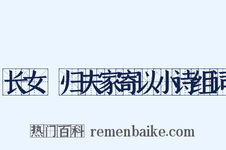 长女淯归夫家寄以小诗组词是什么意思的图片